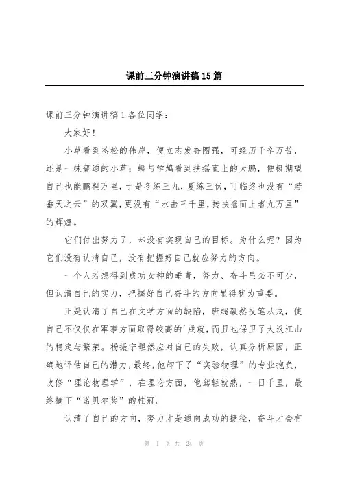 课前三分钟演讲稿15篇