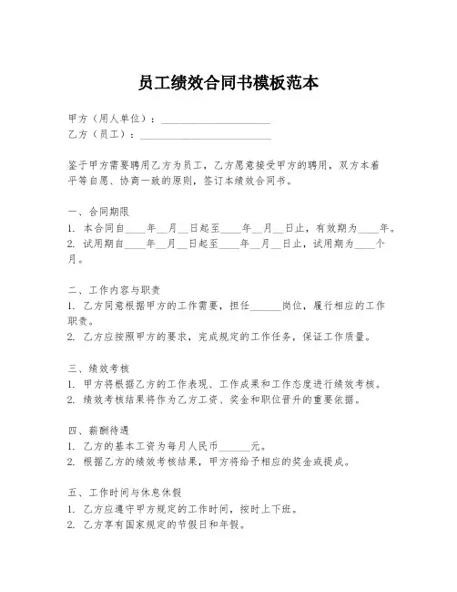 员工绩效合同书模板范本