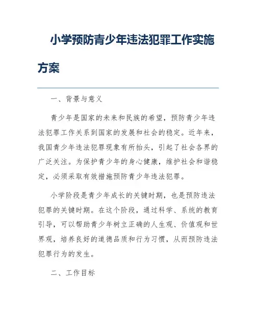 小学预防青少年违法犯罪工作实施方案