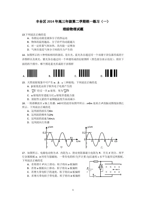 2014年北京丰台区高三一模理综物理