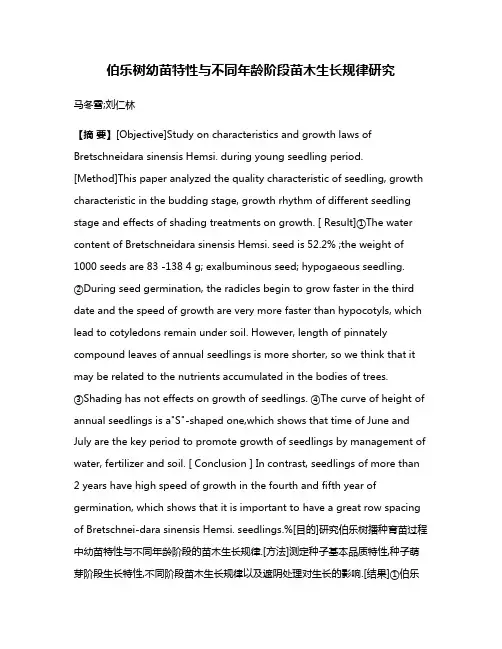 伯乐树幼苗特性与不同年龄阶段苗木生长规律研究