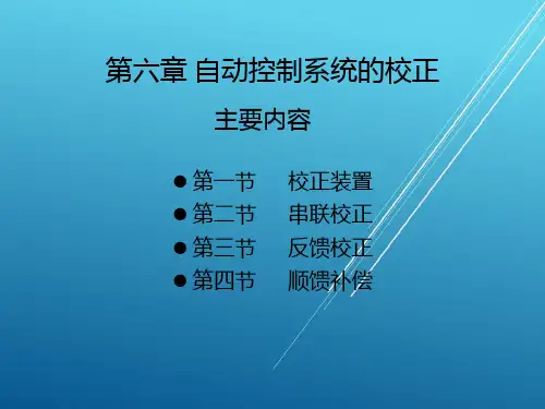 自动控制原理与系统第六章 自动控制系统的校正PPT课件