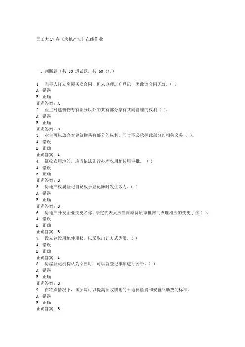 西工大17春《房地产法》在线作业