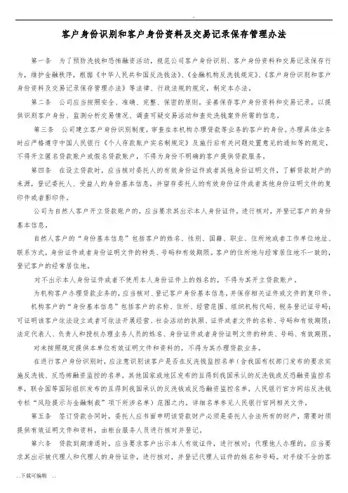 客户身份识别和客户身份资料与交易记录保存管理办法