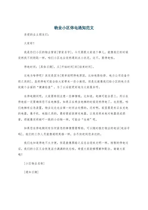 物业小区停电通知范文