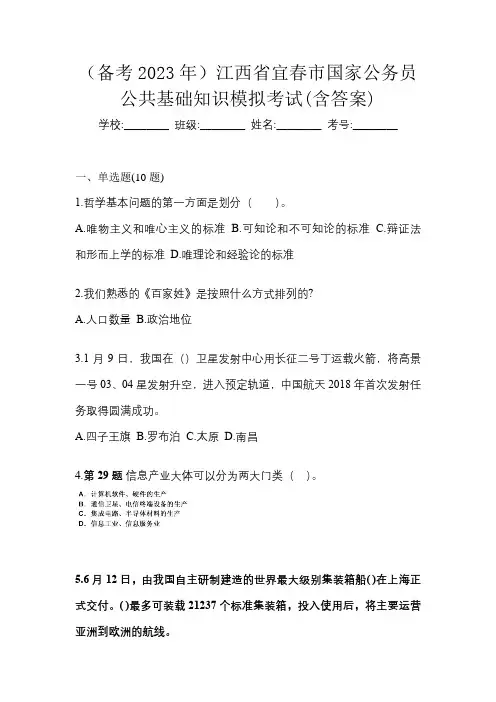 (备考2023年)江西省宜春市国家公务员公共基础知识模拟考试(含答案)