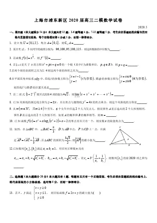 2020年上海市浦东新区高中数学高考二模试卷含详解