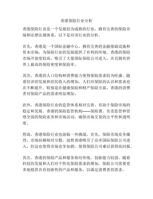 香港保险行业分析