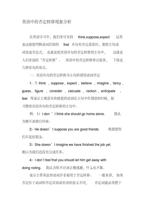英语中的否定转移现象分析-最新文档