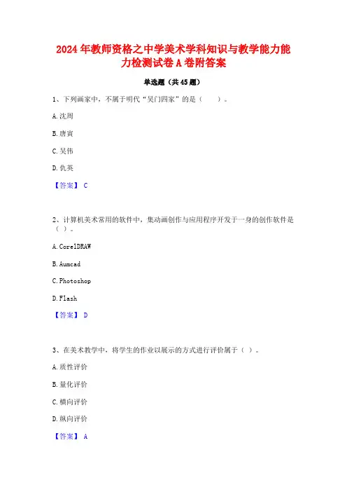 2024年教师资格之中学美术学科知识与教学能力能力检测试卷A卷附答案