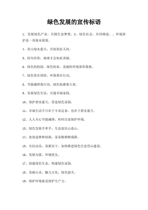 绿色发展宣传标语