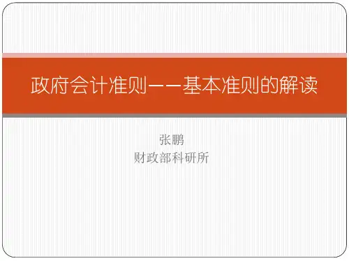 政府会计准则——基本准则的解读