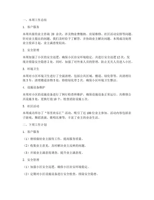 物业管家每个星期总结及工作计划