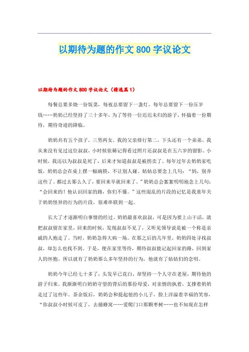 以期待为题的作文800字议论文