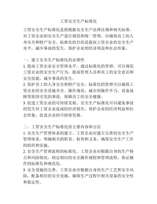 工贸安全生产标准化