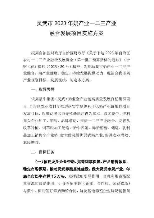 灵武市2023年奶产业一二三产业融合发展项目实施方案