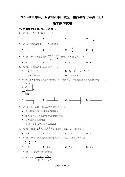 2021-2022学年广东省阳江市江城区、阳西县等七年级(上)期末考试数学试题(解析版)