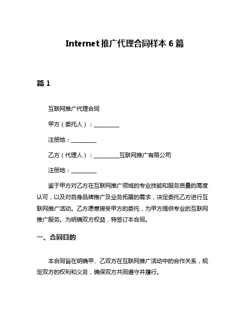 Internet推广代理合同样本6篇