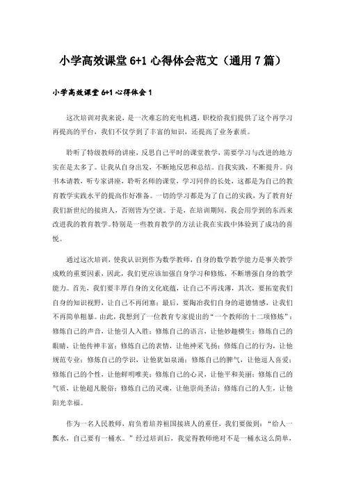 小学高效课堂6+1心得体会范文(通用7篇)