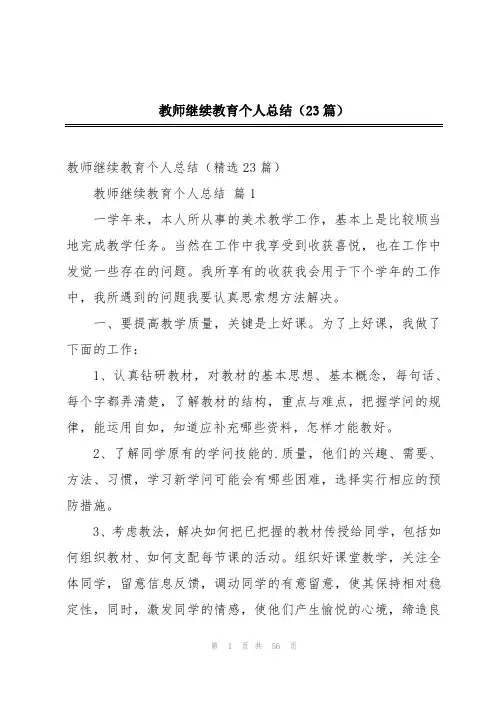 教师继续教育个人总结(23篇)