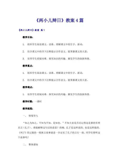 《两小儿辩日》教案4篇