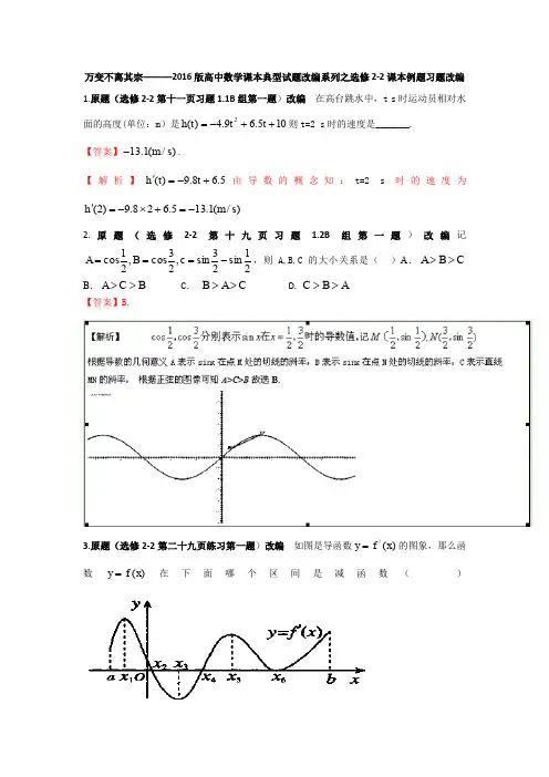 高中数学课本典型试题改编系列之选修2-2解析版 Word版含解析