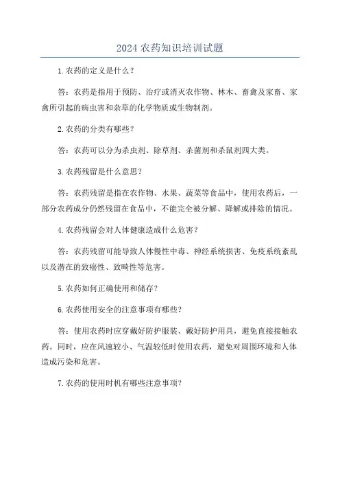 2024农药知识培训试题