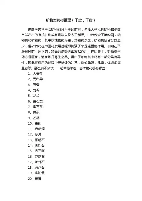 矿物类药材整理（干货，干货）