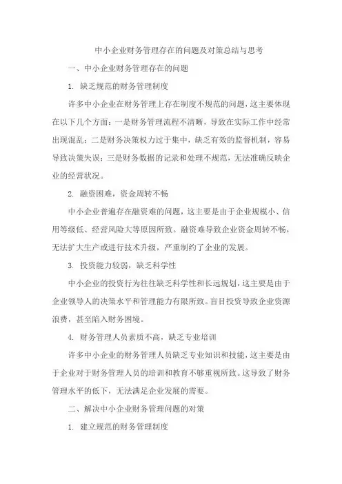 中小企业财务管理 存在的问题及对策总结与思考
