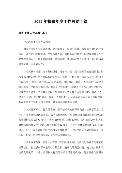 2023年扶贫年度工作总结4篇