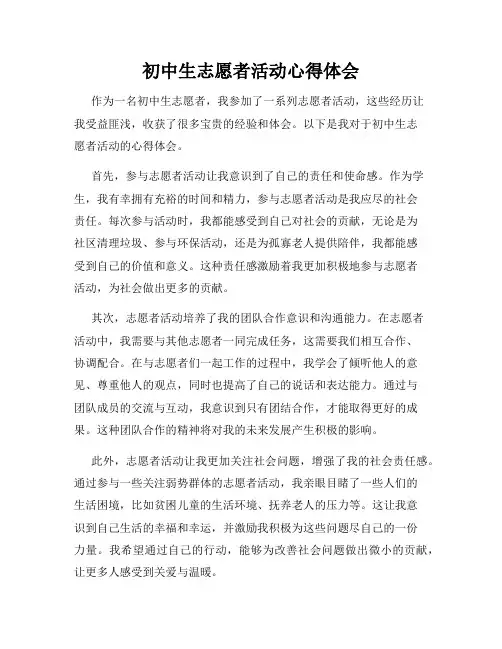 初中生志愿者活动心得体会