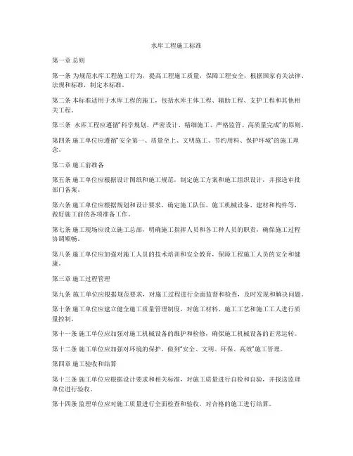 水库工程施工标准
