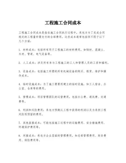 工程施工合同成本