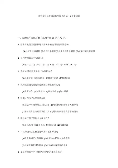高中文科班中国古代史综合测试(一)-历史试题