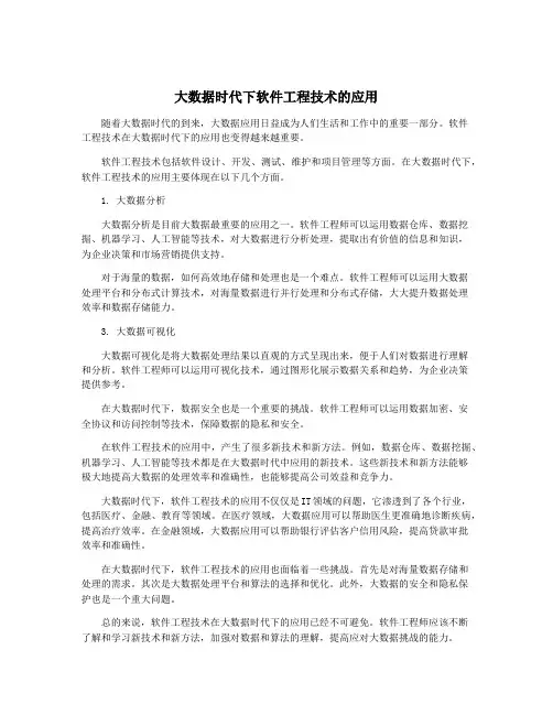 大数据时代下软件工程技术的应用