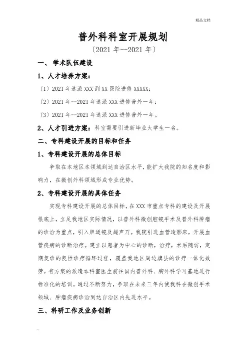 普外科重点专科(学科)科室发展规划