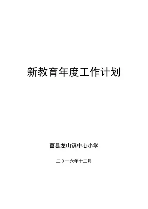 龙山中心小学2017年新教育工作计划概览
