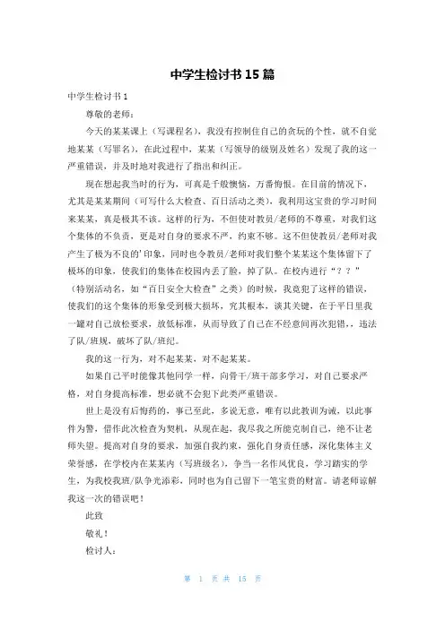 中学生检讨书15篇