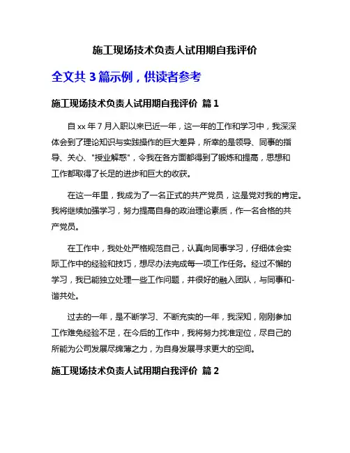 施工现场技术负责人试用期自我评价