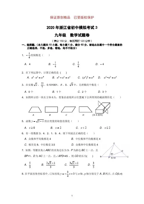 2020年浙江省初中模拟考试数学试卷(3)及答案