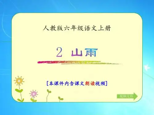 人教版六年级语文上册《山雨》优质课件(含课文相关视频)