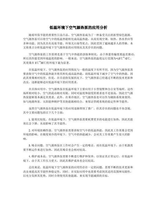 低温环境下空气源热泵的应用分析