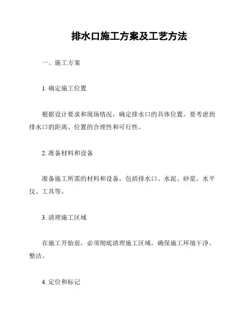 排水口施工方案及工艺方法