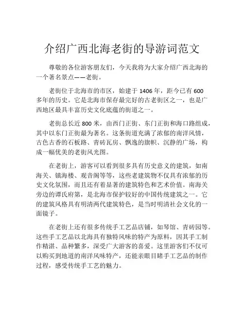 介绍广西北海老街的导游词范文