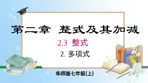 多项式  课件(共17张PPT) 2024-2025-华东师大版(2024)数学七年级上册94