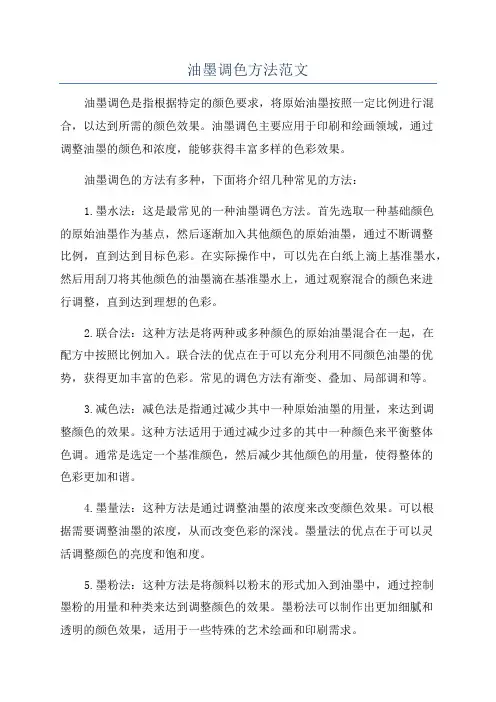油墨调色方法范文