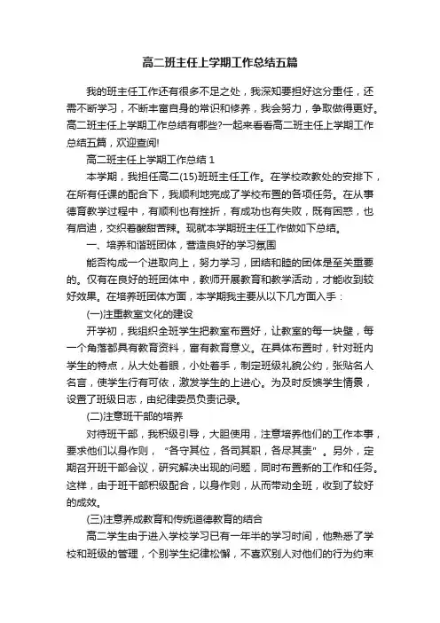 高二班主任上学期工作总结五篇