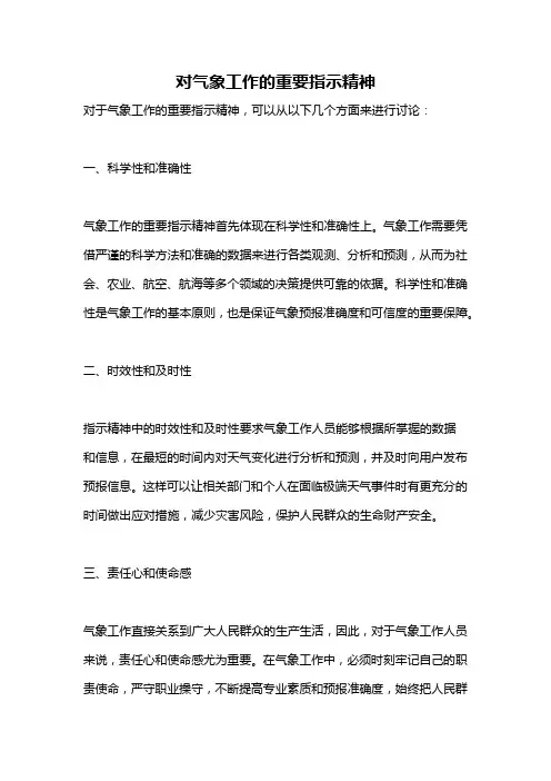 对气象工作的重要指示精神