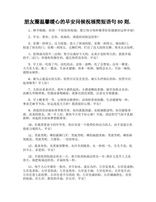 朋友圈温馨暖心的早安问候祝福简短语句80则