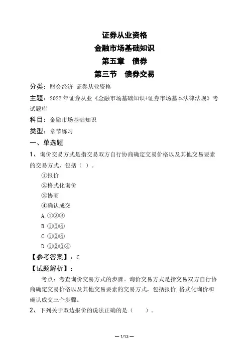证券从业资格金融市场基础知识第五章 债券第三节 债券交易